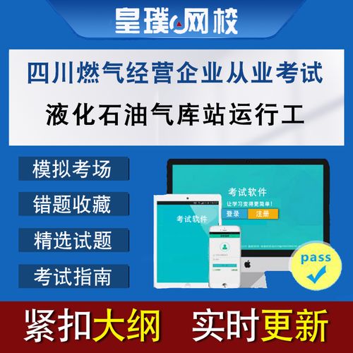 四川燃氣經(jīng)營企業(yè)從業(yè)人員考試液化石油氣庫站運行工題庫