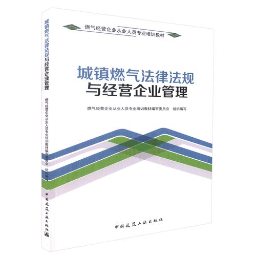 正版 城鎮(zhèn)燃氣法律法規(guī)與經(jīng)營企業(yè)管理 燃氣經(jīng)營企業(yè)從業(yè)人員專業(yè)培訓(xùn)