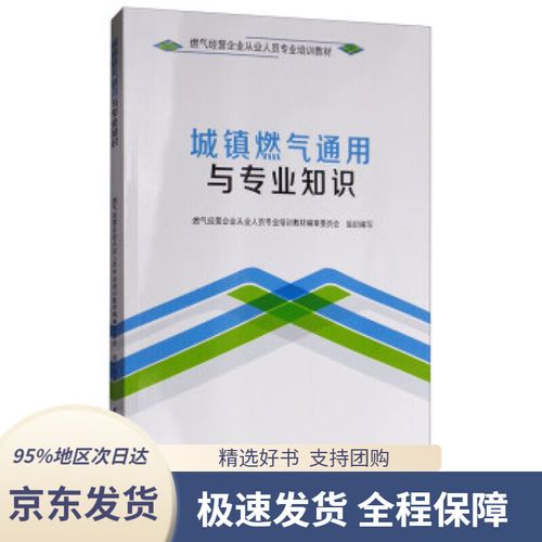 【 京東配送 支持團購】城鎮(zhèn)燃氣通用與專業(yè)知識燃氣經(jīng)營企業(yè)從業(yè)人員